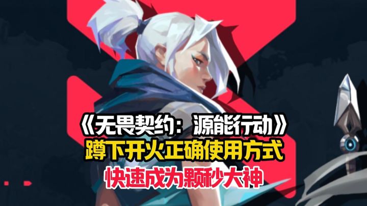 无畏契约:源能行动萌新详细的技巧攻略,让你快速成为颗秒大神!截图