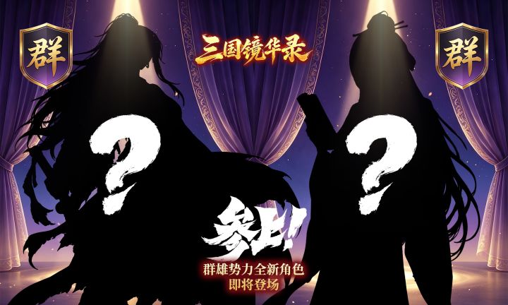 群雄势力全新角色即将登场！截图