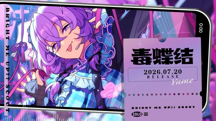 Yume的个人单曲BGM「毒蝶结」公开♪截图