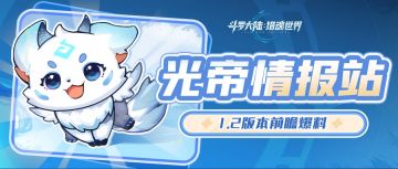 光帝情报站 | 1.2版本「天斗争霸」前瞻：八人团本即将上线