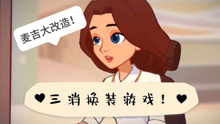 超好玩的三消换装游戏!快来一起玩吧!【麦吉大改造】截图