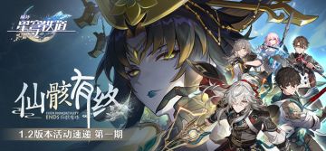 「仙骸有终」1.2版本活动速递第一期