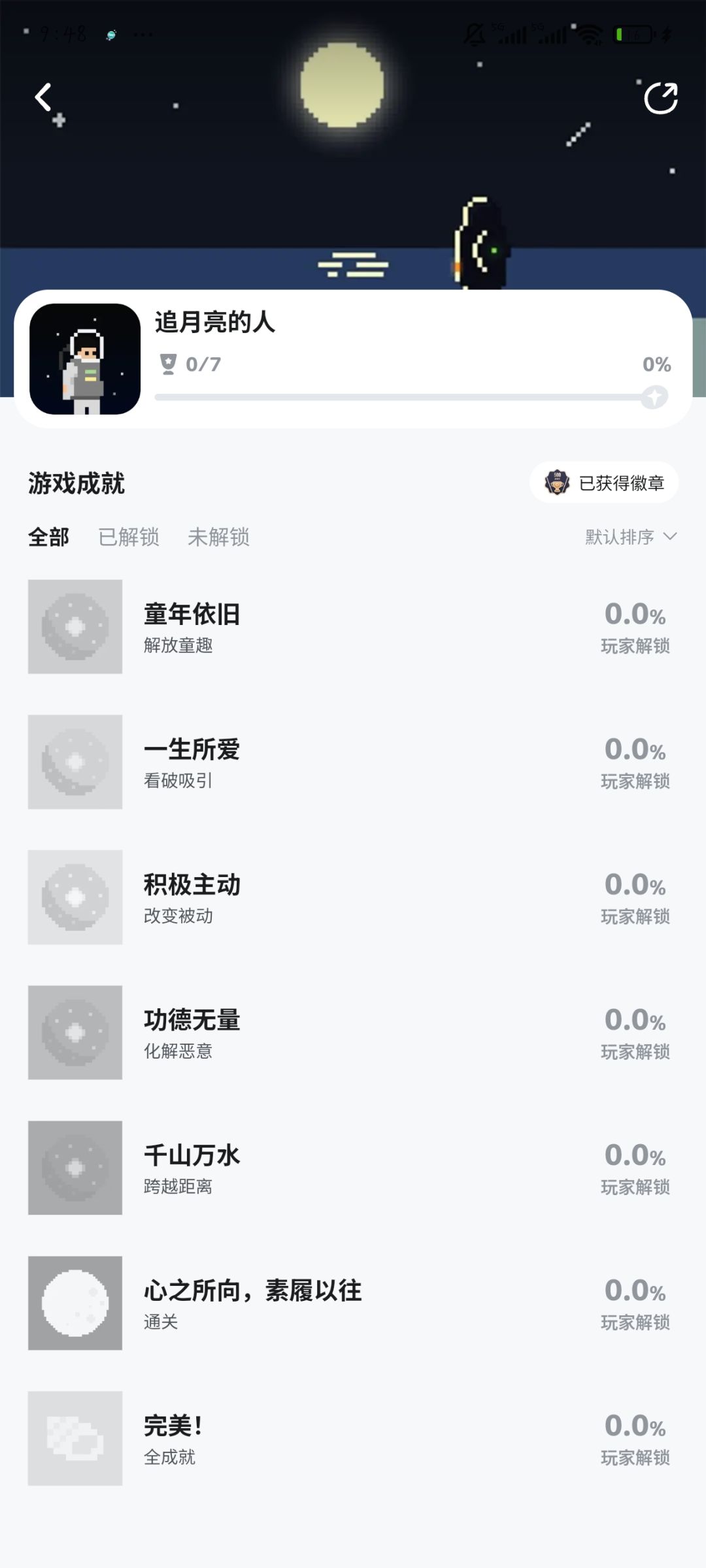 《追月亮的人》7成就 2