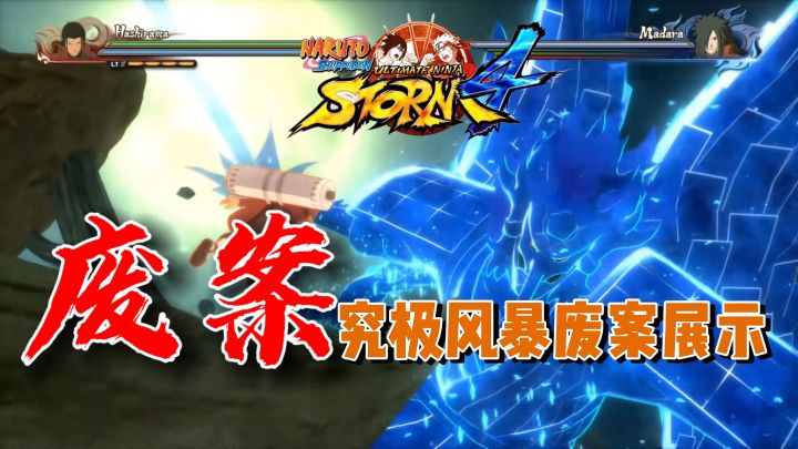 【全网最细】大刀劈须佐？究极风暴序章废案和正式版到底差距多大截图