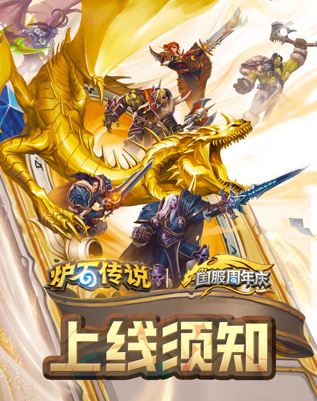 《炉石传说》国服周年庆上线须知 1