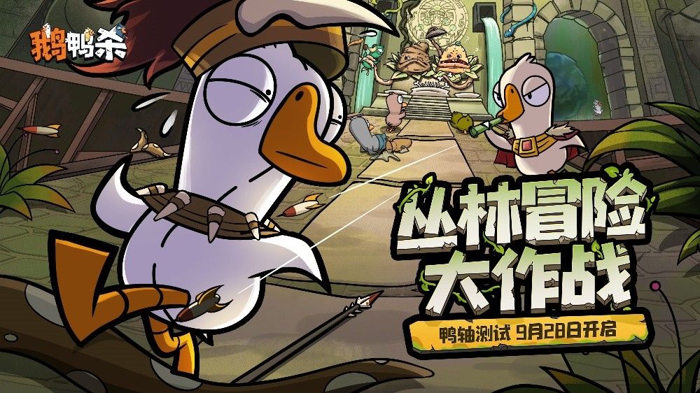 《鹅鸭杀》“鸭轴”测试定档9月28日! 1