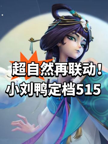 超自然再联动！小刘鸭定档515