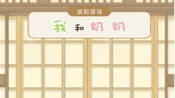 我和奶奶：攻略（一）