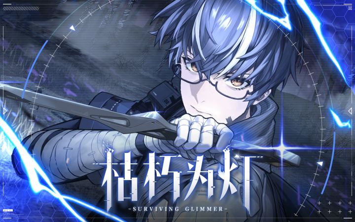 【战双帕弥什】新版本「枯朽为灯」PV公开截图