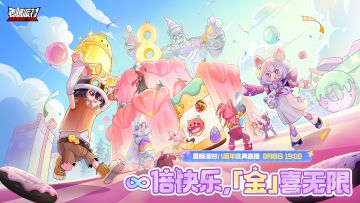 【直播预告】八周年直播即将开启，提出你最关心的问题吧~