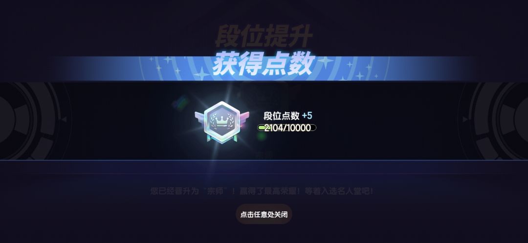 来到节奏大师最高层！ 2