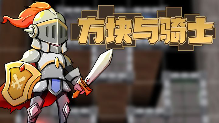八百万骑士勇闯地下城截图