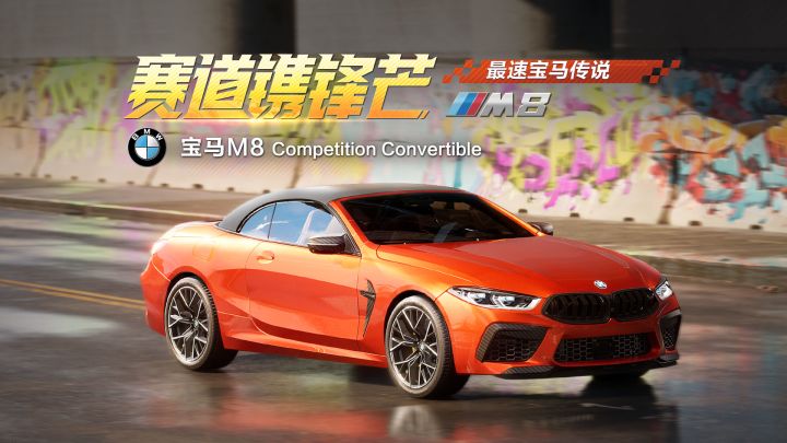 「宝马M8 Competition Convertible」即将载入热湾！截图