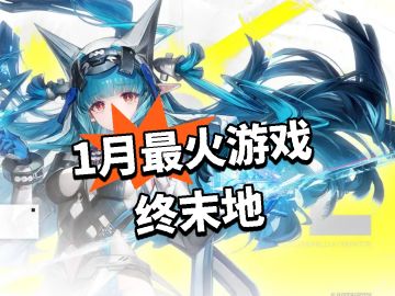 终末地：1月最火游戏 玩家下疯