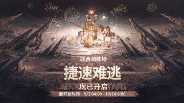 「联合训练·捷速难逃」现已开启！