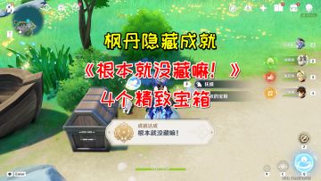 【原神】 隐藏成就《根本就没藏嘛！》，4个精致宝箱