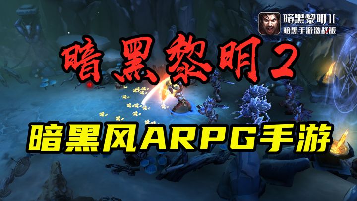 【暗黑黎明2】暗黑风格的ARPG手游 打击感超棒!截图