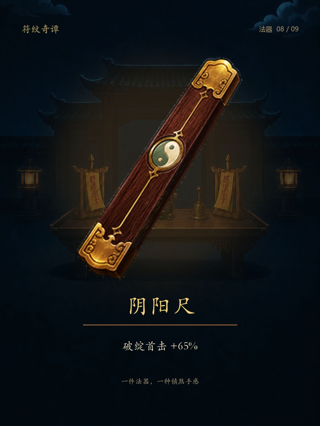 《符纹奇谭》法器：九件法器，九种镇煞手感 8