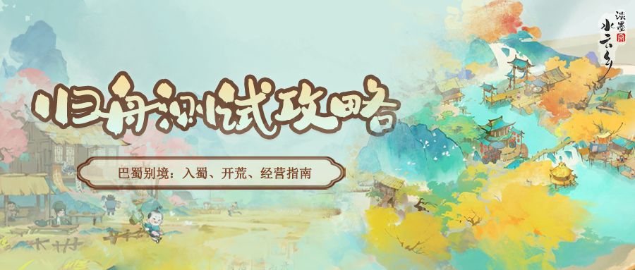 【游戏攻略】巴蜀别境:入蜀、开荒、经营指南 1
