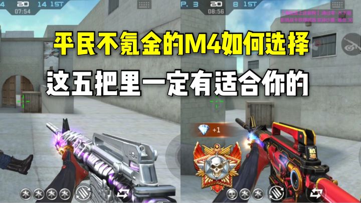 平民玩家不氪金的M4有什么推荐?这五把里一定有适合你的!截图