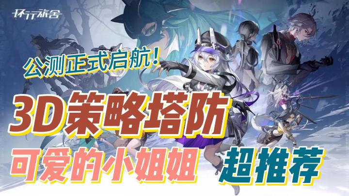 【小琳推荐🔥】你没见过的二次元塔防，带你体验超炫3D策略塔防！，抢先公测小姐姐超多🔥！？截图