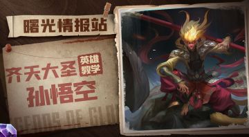 孙悟空怎么玩，快来看看吧！