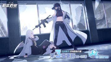 主线故事VOL.3【伊甸园条约篇】第3章（下）现已更新！