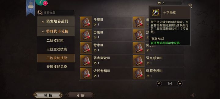 三阶宠物书的十字勋章怎么获得截图