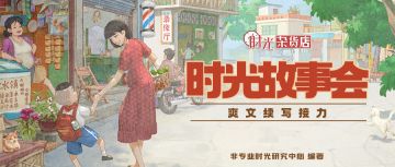 【时光快报】（互动有礼）走近剪纸，分享故事赢好礼！