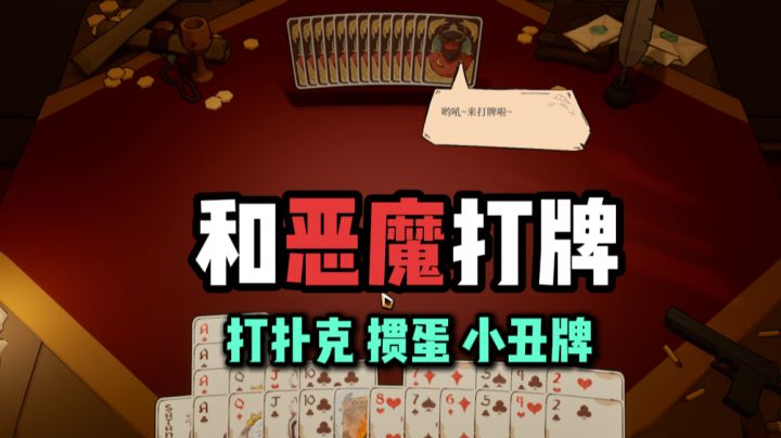 我和恶魔之间有个..扑克要打截图