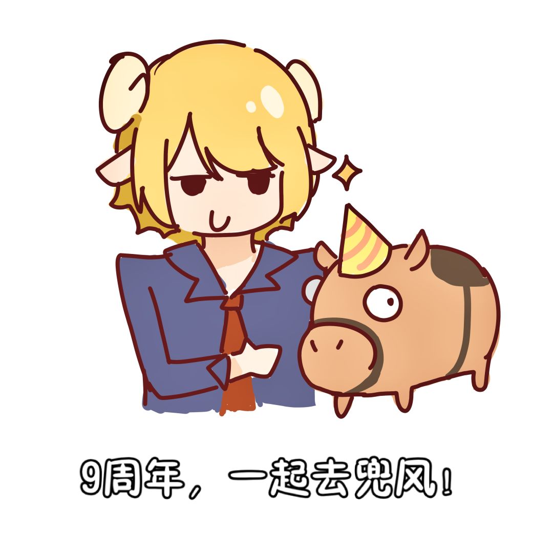 【九周年创作】周年碎碎念(第一弹) 2