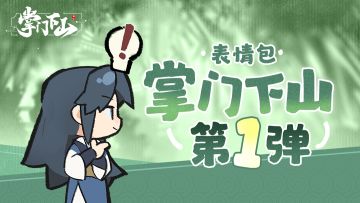 《掌门下山》表情包|第一弹「助人为乐」系列