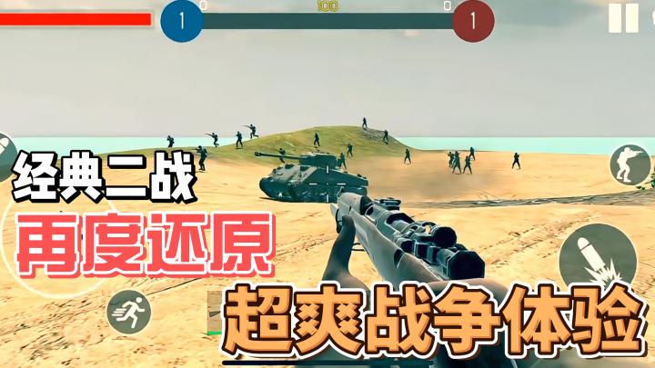 诺曼底登陆战？经典二战，再度还原，体验战争的刺激！截图