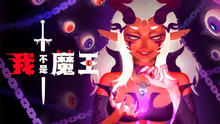 魔王附身后,我开始玩命肉鸽!截图