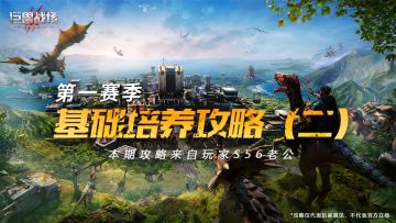 【巨兽攻略站】第一赛季基础培养攻略（二）