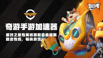 奇游手游加速器 x 派对之星 合作开启，专属加速线路，多重福利好礼！
