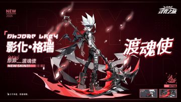 ▷心之回响.特-皮肤展示
影化·格瑞『渡魂使』
「立于冥途，影随魂散。」
【2/6 5:00 - 2/13 5:00】
※影化·格瑞『渡魂使』 可通过【心之回响.特】获取
=============================
※关注球球及时获取更多内容及最新资讯！