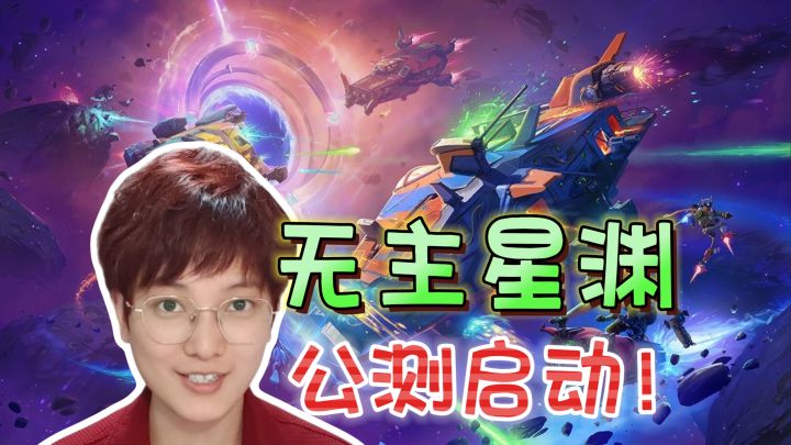 公测启动！暴雪主创·炉石之父开发《无主星渊》截图