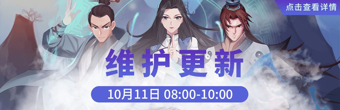 10月11日更新维护公告截图