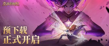 预下载正式开启！近期你需要知道的全在这里