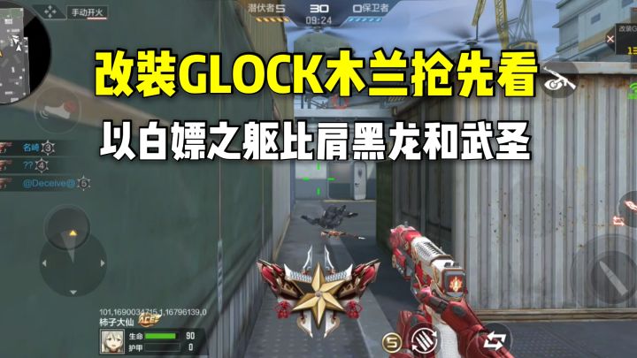 改装GLCOK木兰性能如何？以白嫖之躯比肩黑龙和武圣截图