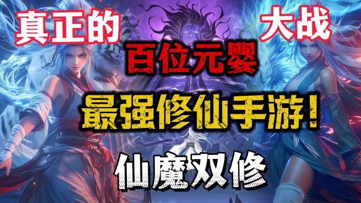 真修仙!上百元婴修士大战化神老怪 太刺激了!截图
