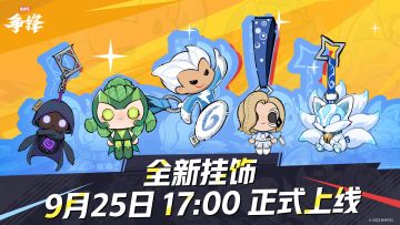 9月25日，「挂饰系统」上新！