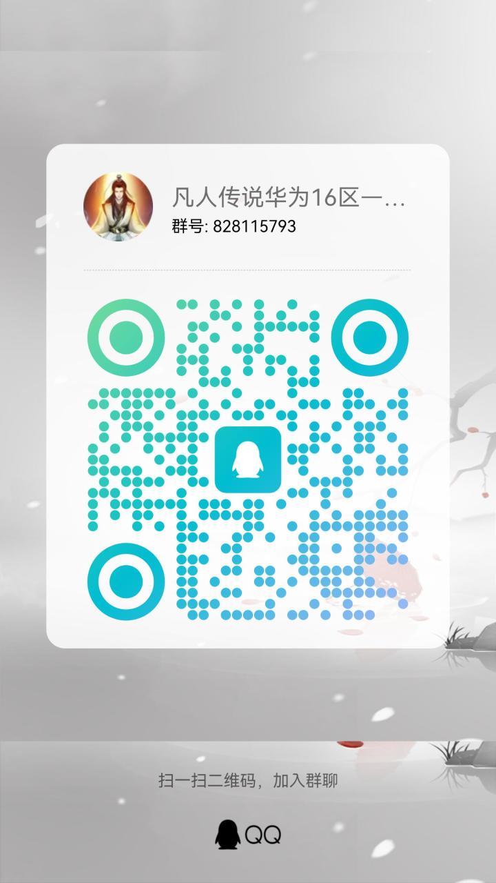 华为16区，道友入群截图