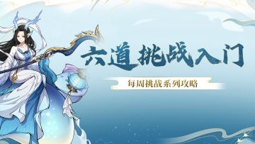 六道如何快速逃课通关？看这篇就够了！