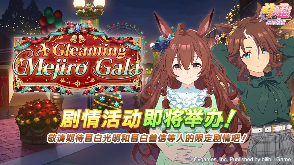 “A Gleaming Mejiro Gala”剧情活动预告 1