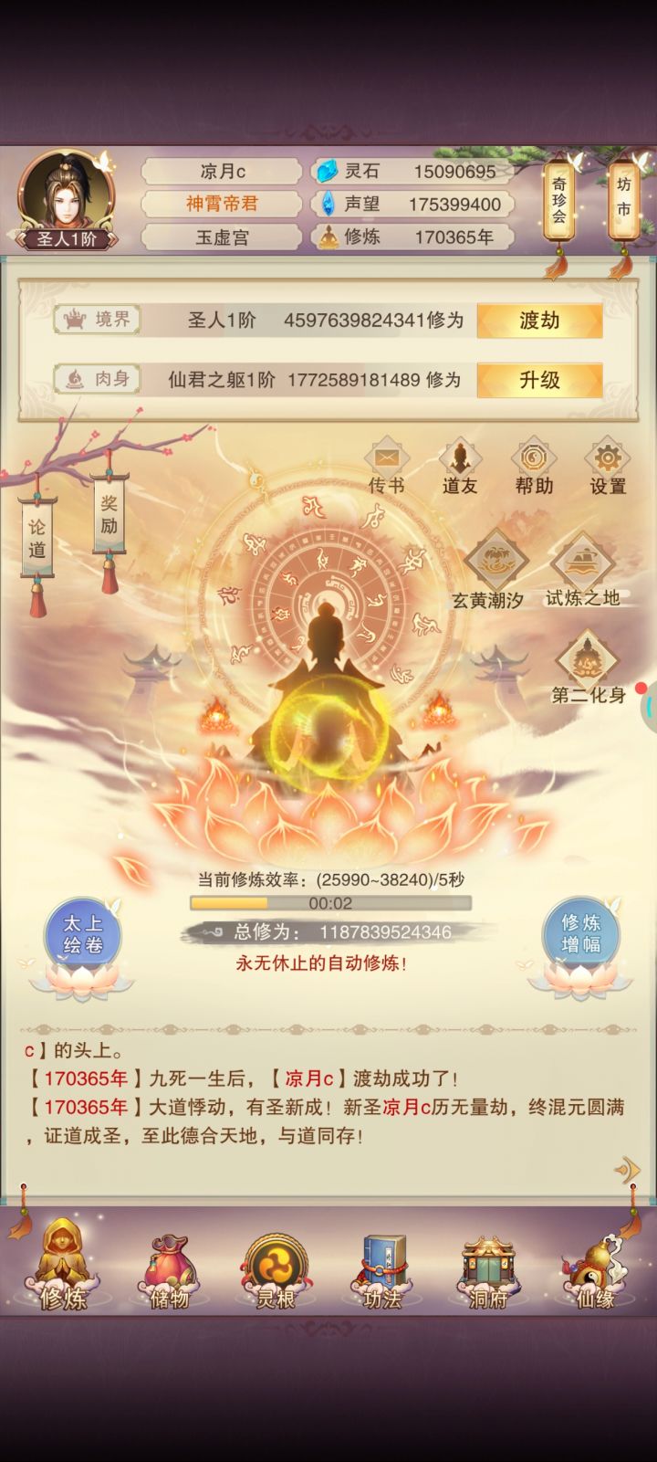 挂机17万年…终于成圣了…截图