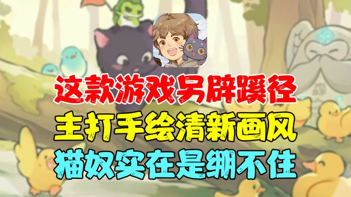 一款主打手绘画风的MMORPG,让你重拾快乐温暖且治愈!猫奴直呼绷不住!截图