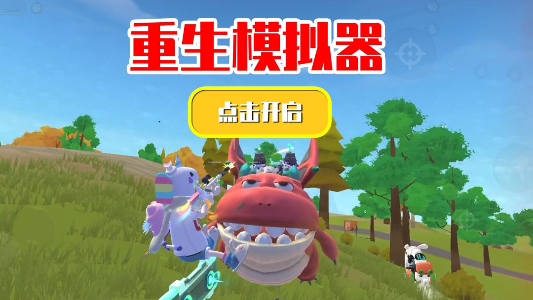 【香肠派对】假如我有个重生模拟器截图