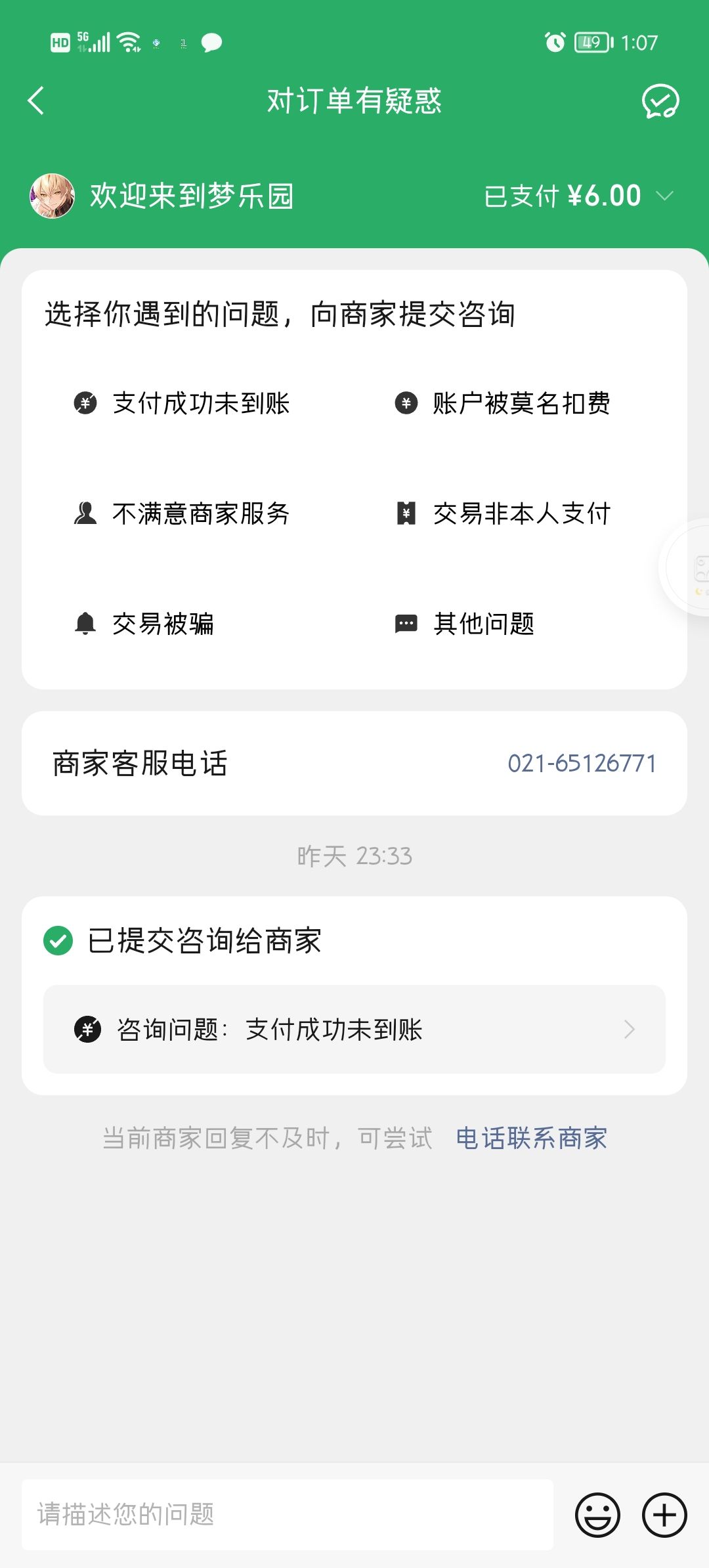 我支付成功之后网卡了一下就不算我买了吗? 1